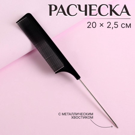 Comb with a metal tail, 20 × 2.5 cm, black color