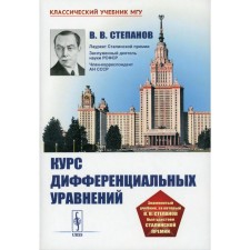 The course of differential equations. Stepanov V.V.