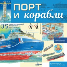 Port and ships. Chukavin A.A.
