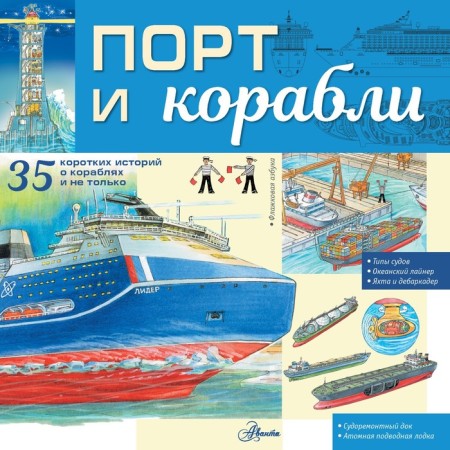 Port and ships. Chukavin A.A.