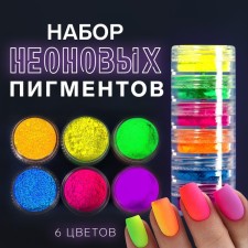 Nail pigment, set of 6 jars, 3 g, multi -colored