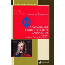 Фельдмаршал Борис Петрович Шереметев. Портрет на фоне Петровской эпохи. Заозерский А.