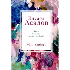 My love. Assadov E.A.
