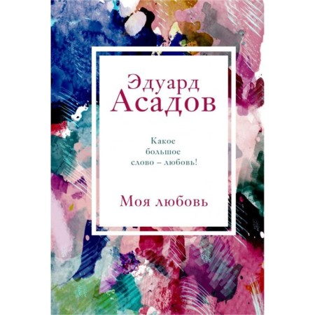 My love. Assadov E.A.
