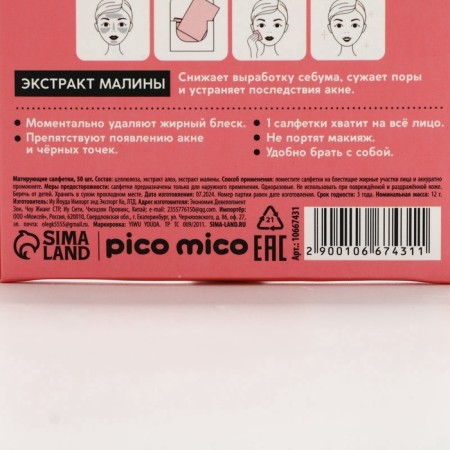 Mating napkins with raspberry extract, 50 pcs, Pico Mico-10
