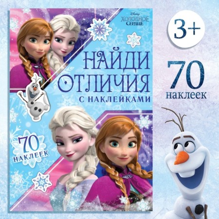 Book with stickers "Find the differences", A5, 16 p., Cold heart