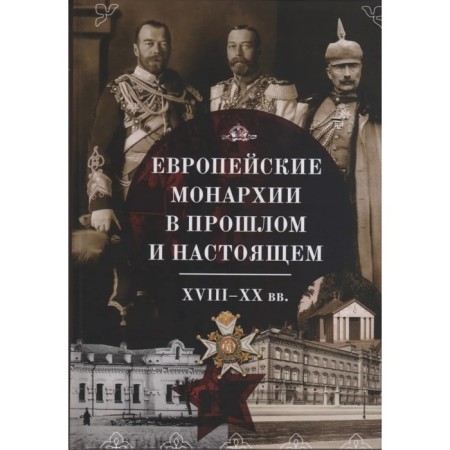 European monarchies in the past and present. XVIII-XX centuries.