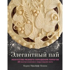 Elegant share. The art of carved decoration of pies. 25 master classes with step-by-step photos. PFIFIF-BOSHOCH KARIN
