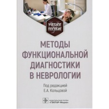 Functional diagnostics in neurology. Tutorial. Ed. Koltsova E.A.