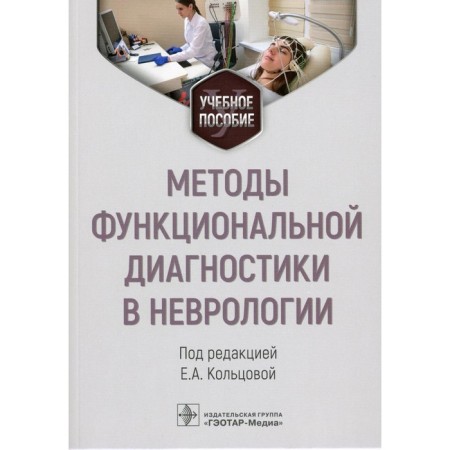 Functional diagnostics in neurology. Tutorial. Ed. Koltsova E.A.