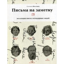 Letters by note: a collection of letters of legendary people. Comp. Sean Asher