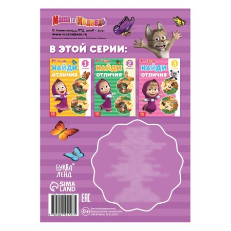 The book “Find the differences. Seasons ", A5, 12 pp., Masha and the bear-2