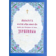 Akathist of the Blessed Lord of the Virgin Mary for the sake of the miraculous icon of the sovereign