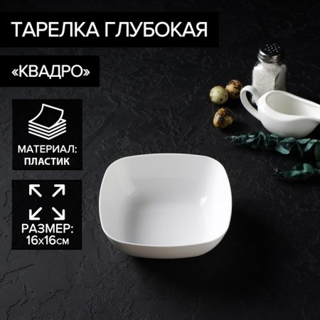 Deep plate "Quadro", 16 × 16 cm, white color