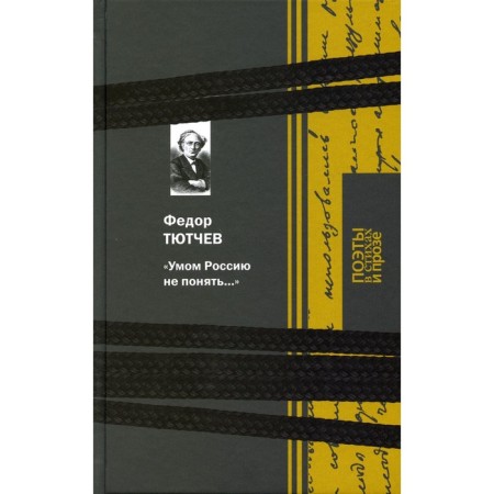 The mind cannot understand Russia... Tyutchev Fedor Ivanovich