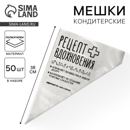 Confectionery bags "Recipe for inspiration", (L) 38 x 24 cm, 50 pcs