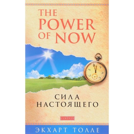 The power of the present. Guide to spiritual awakening. Tolla Eckhart