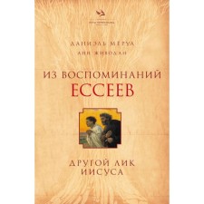 From the memories of the Essenes. Another face of Jesus. Moerua D., Zhivodan A.