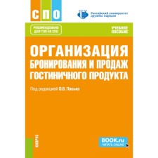Организация бронирования и продаж гостиничного продукта. Учебное пособие. Под ред. Пасько О.В.