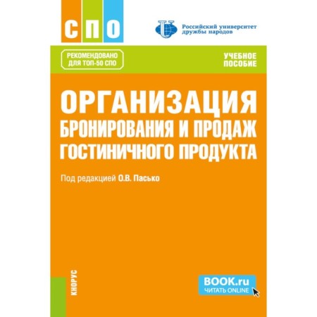 Organization of booking and sales of hotel products. Tutorial. Ed. Pasko O.V.