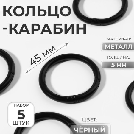 Karabin ring, d = 35/45 mm, thickness - 5 mm, 5 pcs, black color