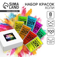 Набор красок Холи 8шт. 100гр.