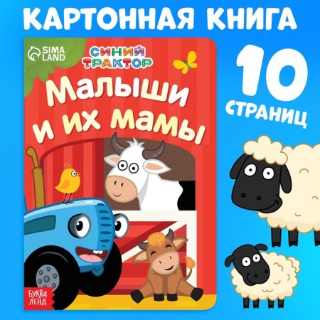 Cardboard book "Mom and kids", 10 p., Blue tractor