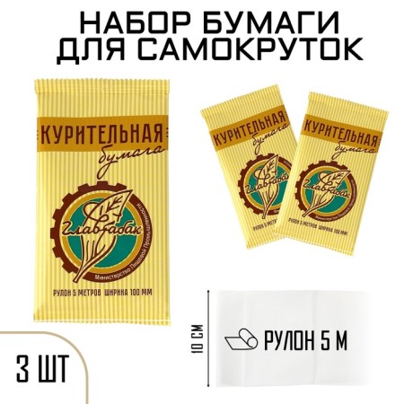 Smoking cigarette paper, 5 m, width 10 cm, set 3 packages