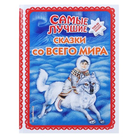 The best fairy tales from around the world (Ill. A. Basyubina)