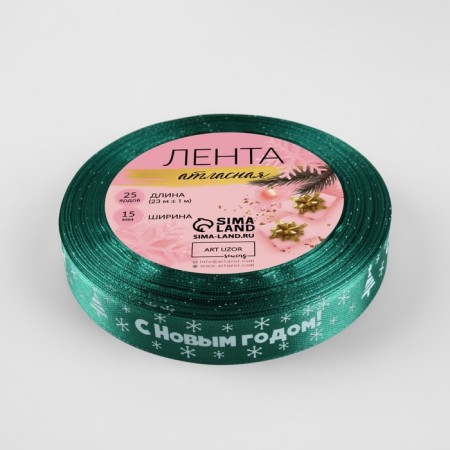 Atlase tape "Happy New Year", 15 mm, 23 ± 1 m, green color No. 56-2
