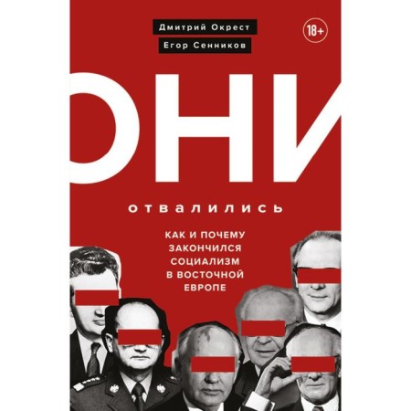 They fell off: how and why socialism ended in Eastern Europe. Oskrest D., Sennikov E. 69732