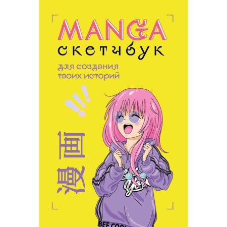 Manga Sketchbook to create your stories