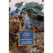 Горячий снег. Батальоны просят огня. Последние залпы. Юность командиров. Бондарев Ю.В.