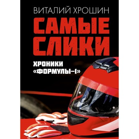 The most slicks. Chronicles "Formula-1". Khroshin V.Yu.