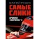 The most slicks. Chronicles "Formula-1". Khroshin V.Yu.