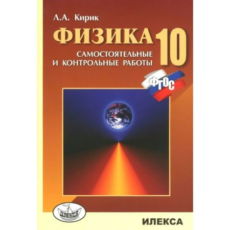 Independent work. GEF. Physics. Independent and control work grade 10. Kirik L.A.