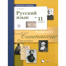 Textbook. GEF. Russian language. Basic and in -depth levels, 2019 Grade 11. Gusarova I.V.