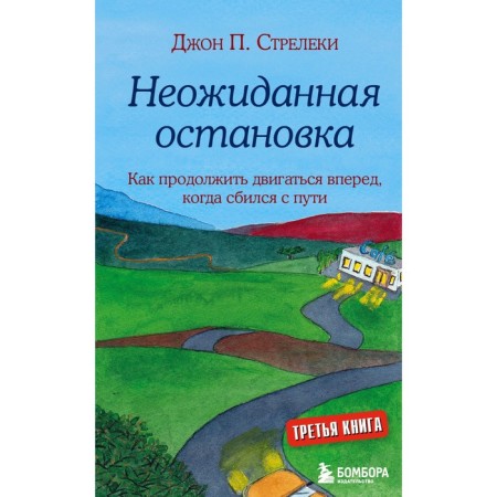 Unexpected stop. How to continue to move forward when he lost his way. Strelks D.P.