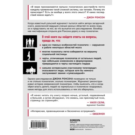 Exercise, unscrupulous and tireless. Exciting journey to the world of psychopaths. Roneson D.-1