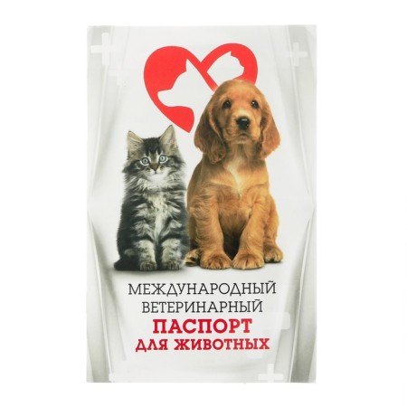 International Vet. passport "for animals", 36 pages, 10.3 x 15.1 cm-2