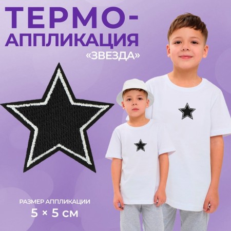 Thermal appliance "Star", 5 × 5 cm, black and white color