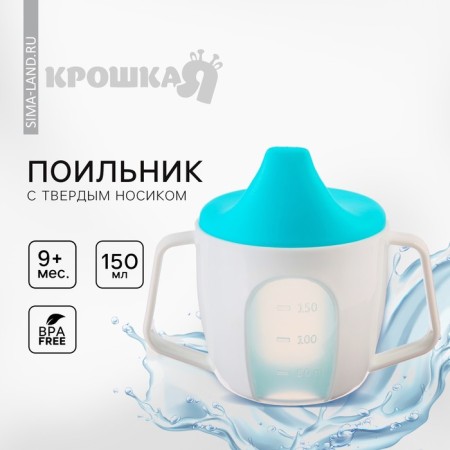Drunker - a cup 2 in 1 children's training, solid nose, 150 ml., With handles, blue color