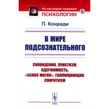 В мире подсознательного. Сновидения, лунатизм, спиритизм. Конради П.