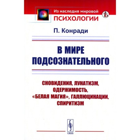 В мире подсознательного. Сновидения, лунатизм, спиритизм. Конради П.