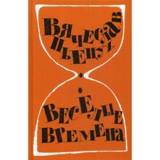 Веселые времена: рассказы. Пьецух В.А.