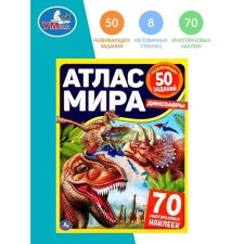 Динозавры. Атлас мира (с наклейками)