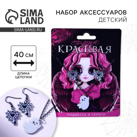 Набор серьги и подвеска на Хэллоуин «Страшно красивая».