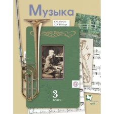 3 класс. Музыка. Учебник. Усачева В.О.