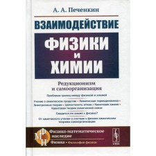 The interaction of physics and chemistry: reductionism and self -organization. 2nd edition, supplemented. Pechenkin A.A.