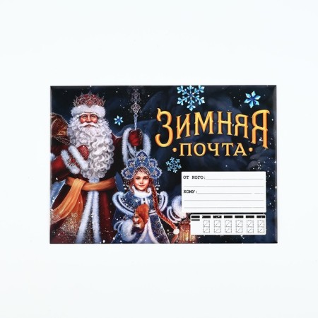Letter to Santa Claus "Winter Mail" with stickers, check leaf and assignment-1